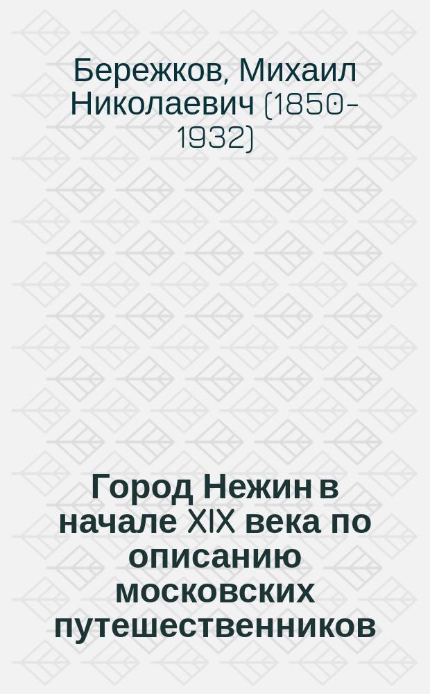 Город Нежин в начале XIX века по описанию московских путешественников : (Заметки к истории города)