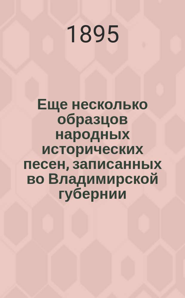 Еще несколько образцов народных исторических песен, записанных во Владимирской губернии