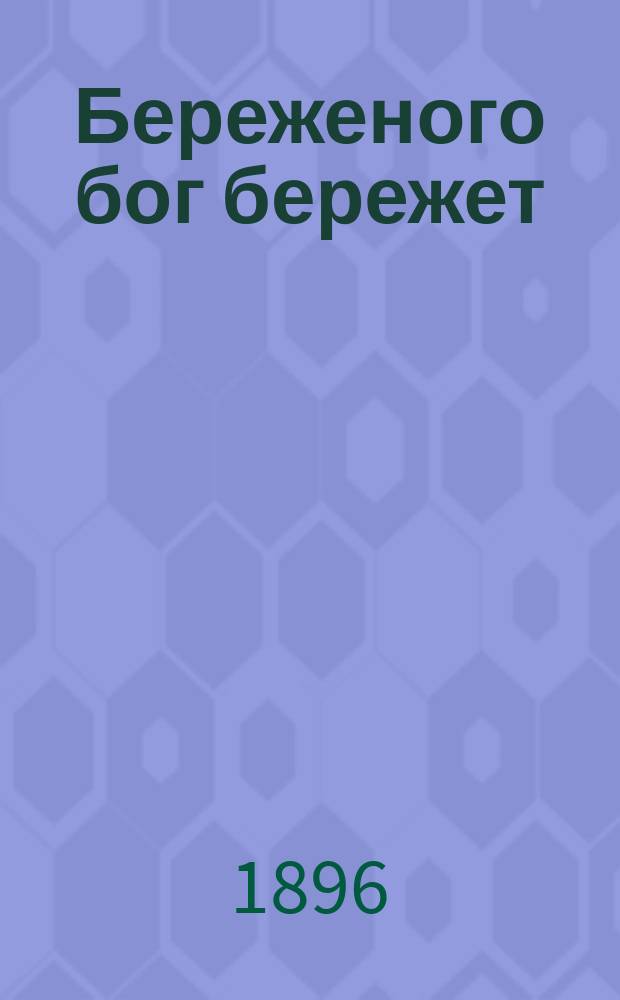 Береженого бог бережет : Рассказ крестьянина