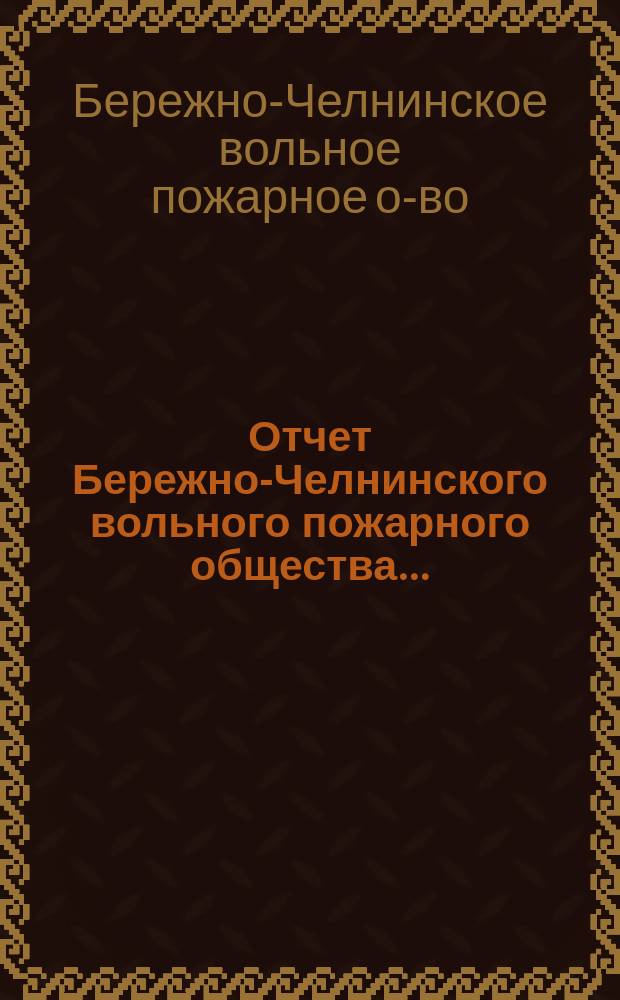Отчет Бережно-Челнинского вольного пожарного общества&hellip;