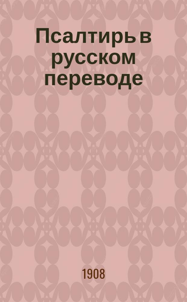 Псалтирь в русском переводе