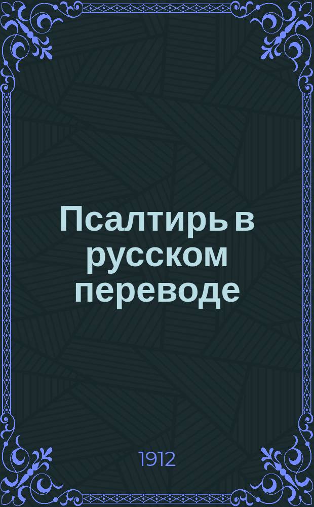 Псалтирь в русском переводе