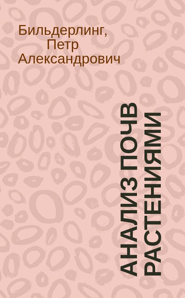 Анализ почв растениями : По Жорж Вилль'ю