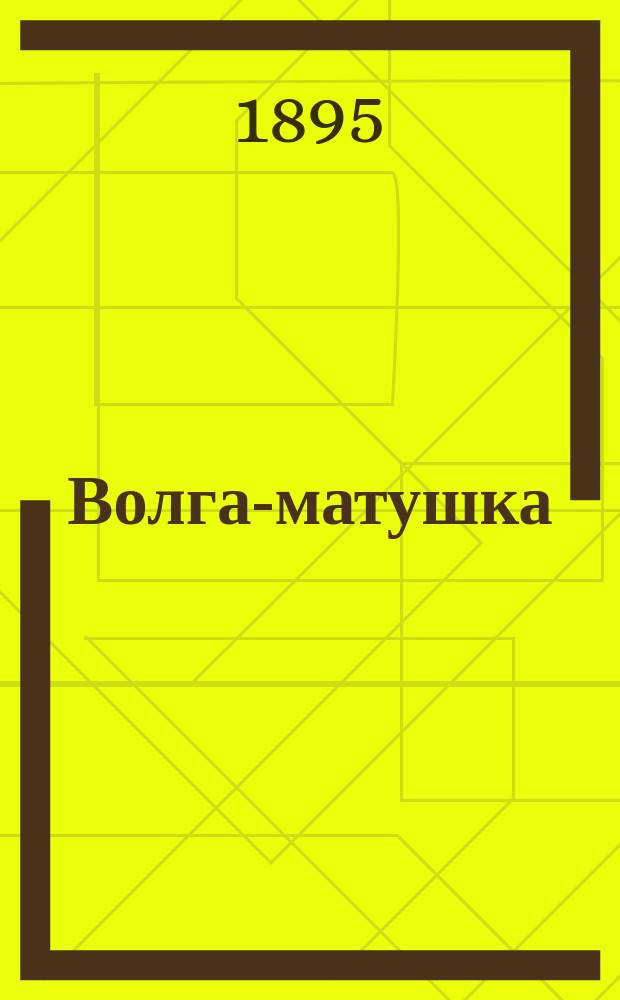 Волга-матушка