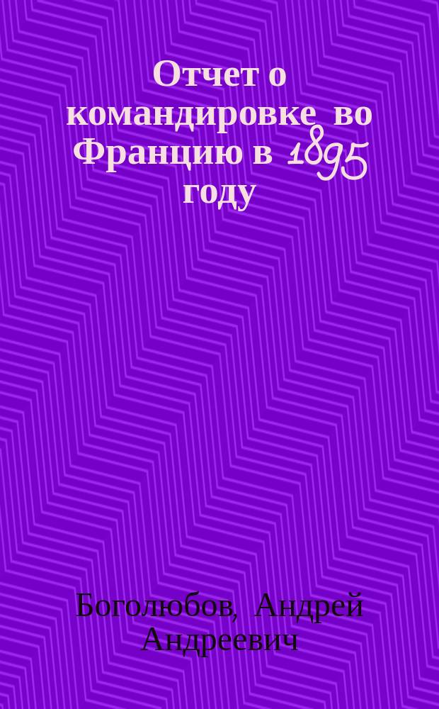 Отчет о командировке во Францию в 1895 году