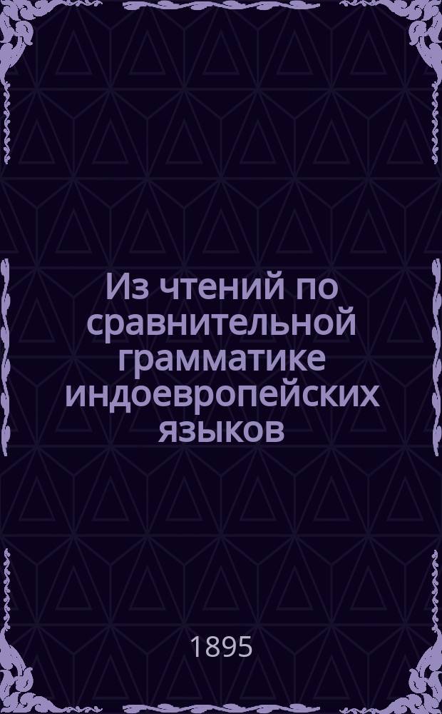 ... Из чтений по сравнительной грамматике индоевропейских языков : Вып. -3. Вып. 2