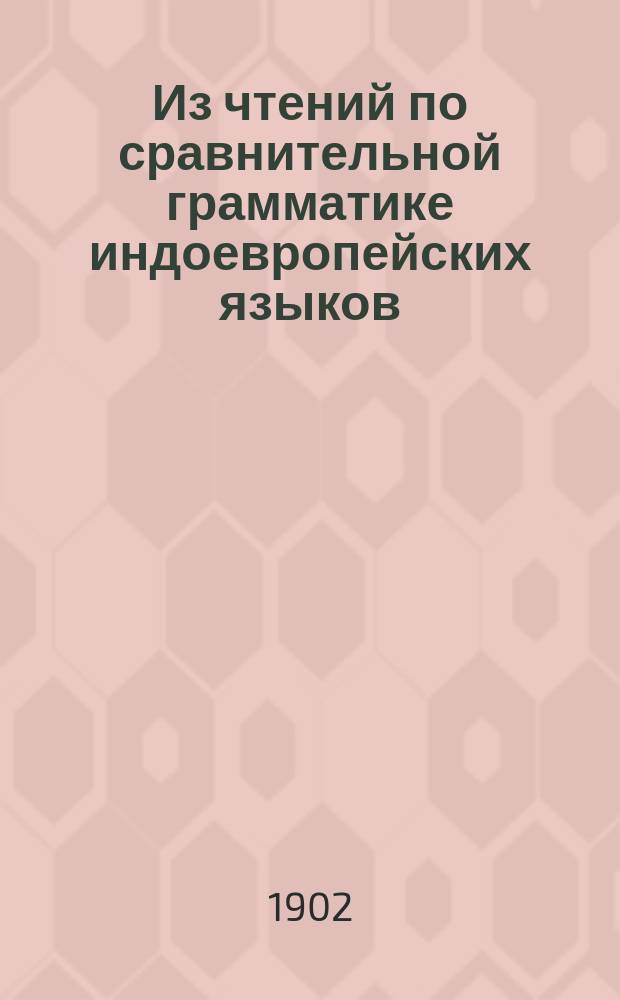 ... Из чтений по сравнительной грамматике индоевропейских языков : Вып. -3. Вып. 4 : Склонение в арио-европейских языках