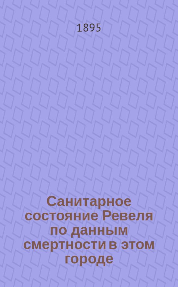 Санитарное состояние Ревеля по данным смертности в этом городе