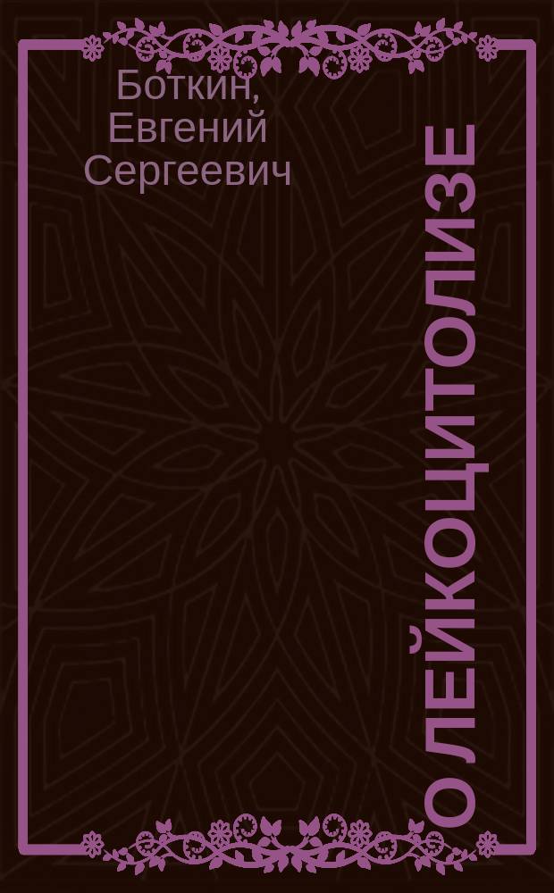 О лейкоцитолизе : Сообщено в Больнич. совещ. врачей Мариин. больницы для бедных 22 марта 1895 г. и в О-ве рус. врачей 6 апр. 1895 г