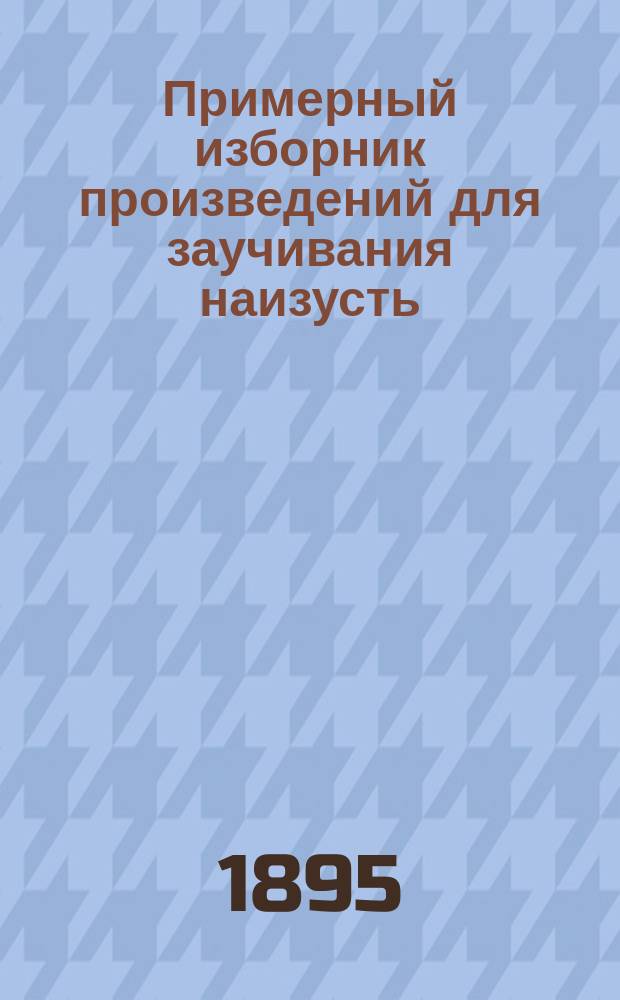 Примерный изборник произведений для заучивания наизусть