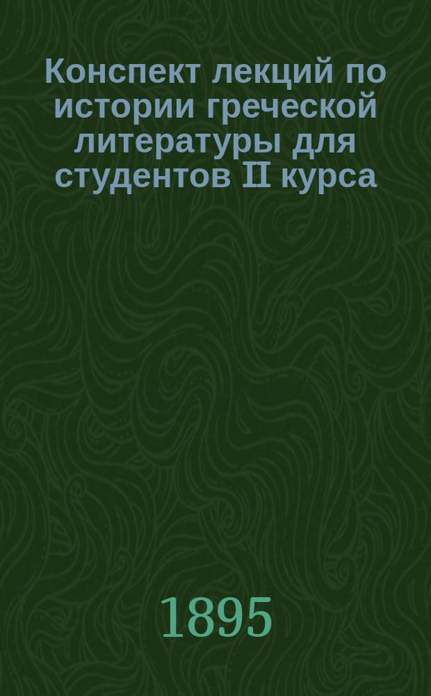 Конспект лекций по истории греческой литературы для студентов II курса : 54 курс