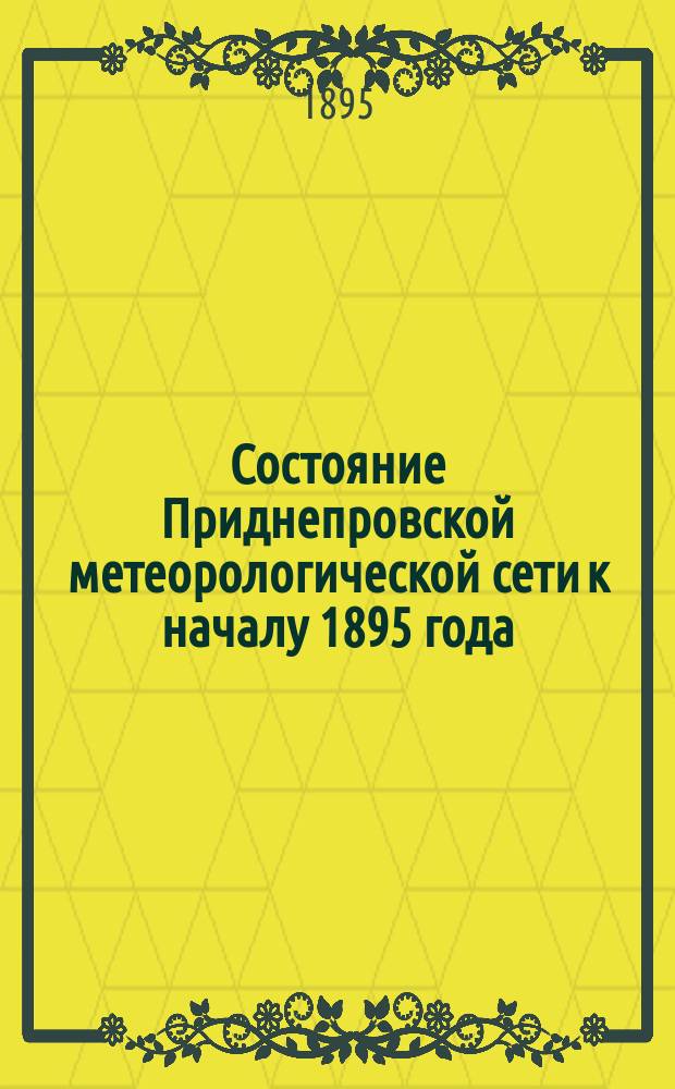 Состояние Приднепровской метеорологической сети к началу 1895 года