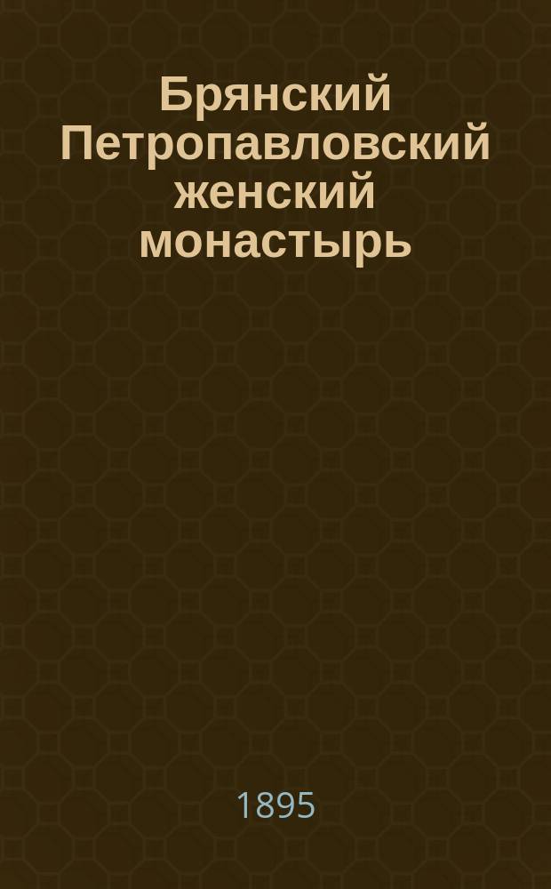 Брянский Петропавловский женский монастырь : Описание