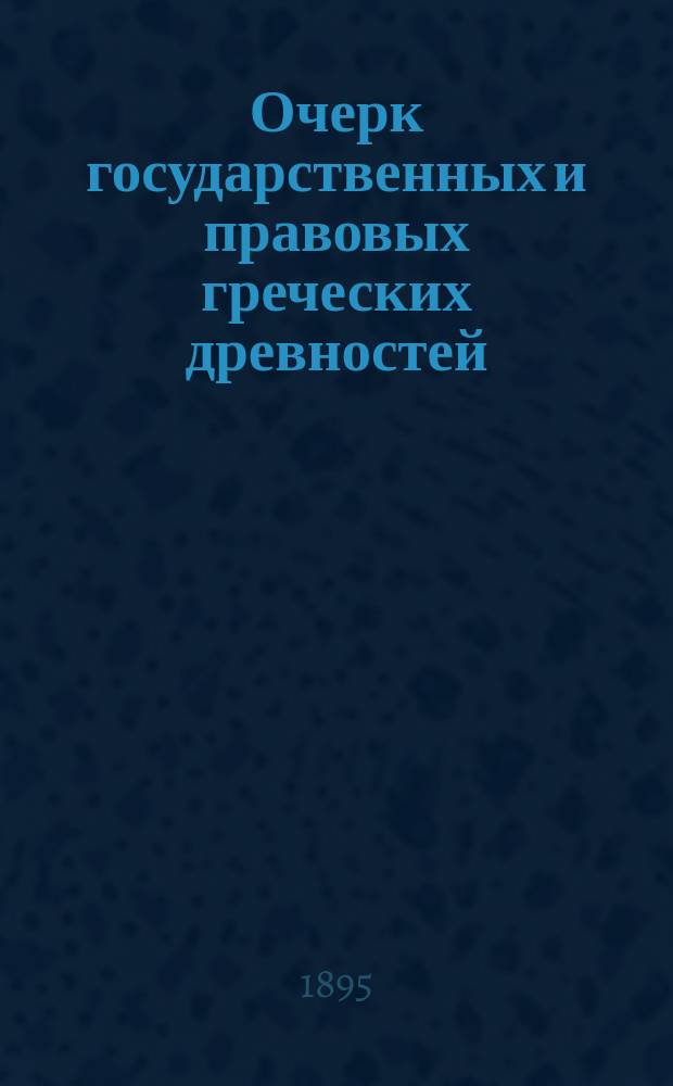 Очерк государственных и правовых греческих древностей
