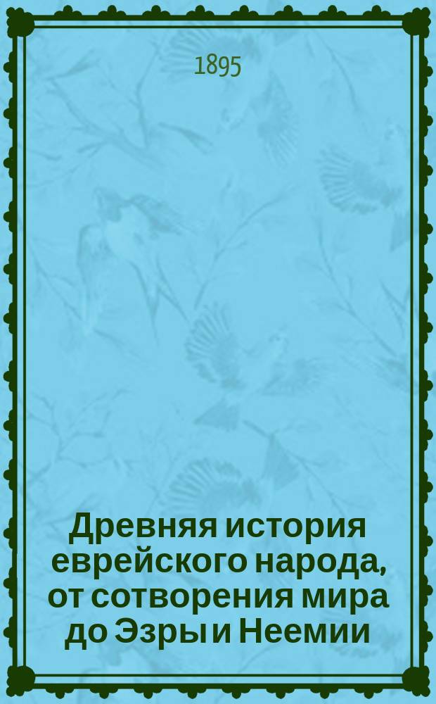 Древняя история еврейского народа, от сотворения мира до Эзры и Неемии