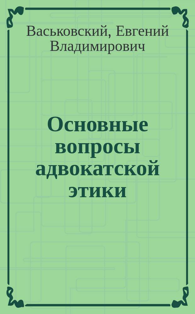 Основные вопросы адвокатской этики