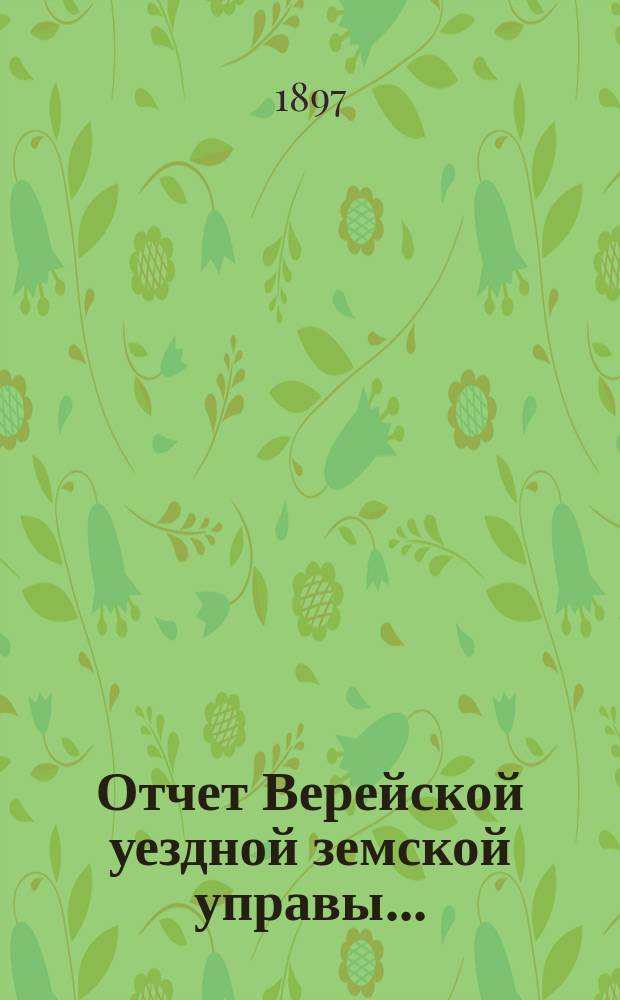 Отчет Верейской уездной земской управы .. : С прил. за 1896 год