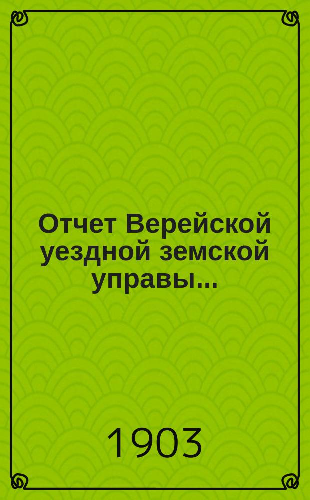 Отчет Верейской уездной земской управы .. : С прил. за 1902 год
