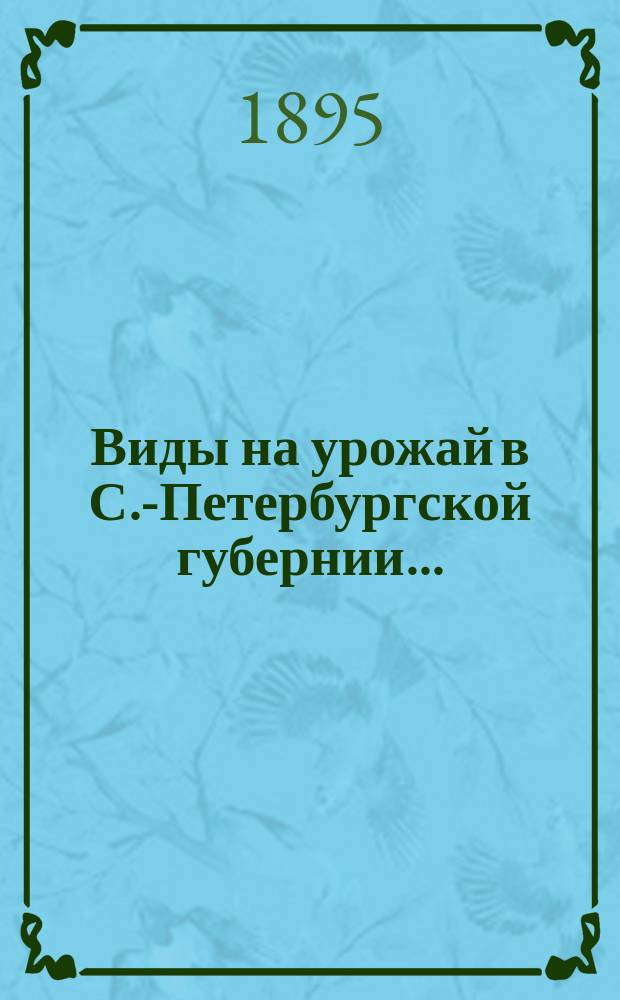 Виды на урожай в С.-Петербургской губернии...