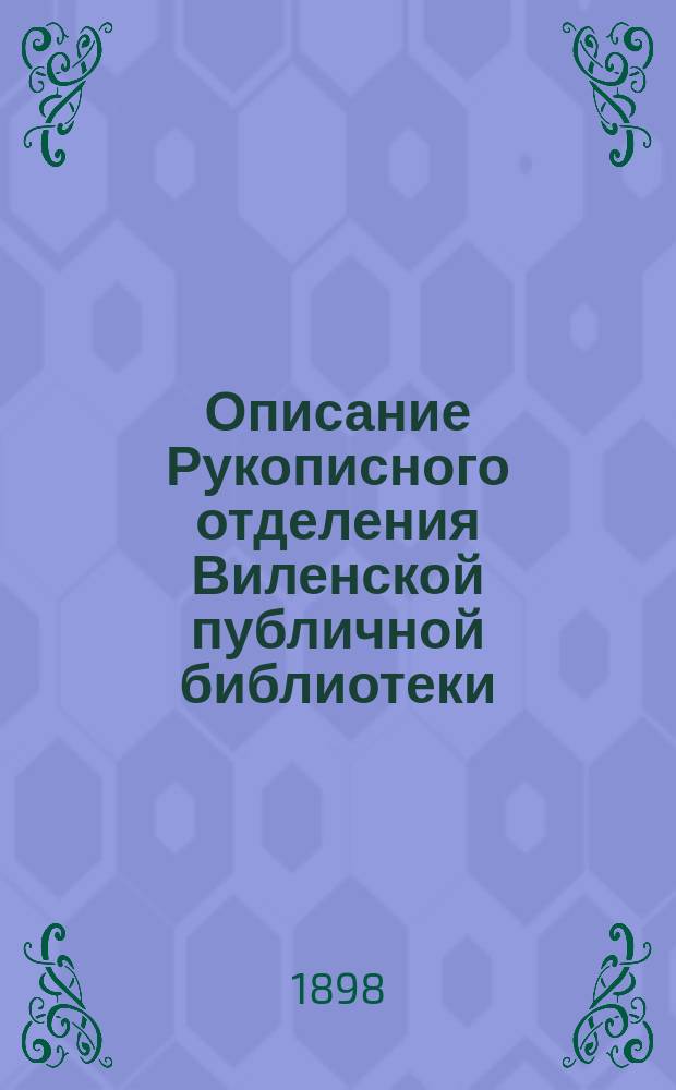 Описание Рукописного отделения Виленской публичной библиотеки : Вып. 1. Вып. 3