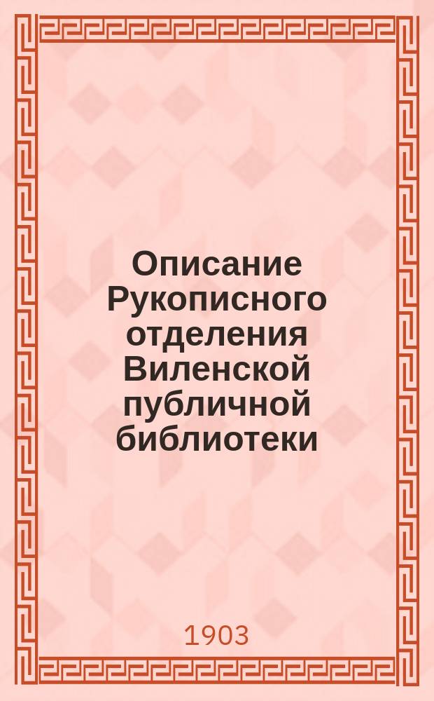 Описание Рукописного отделения Виленской публичной библиотеки : Вып. 1. Вып. 4