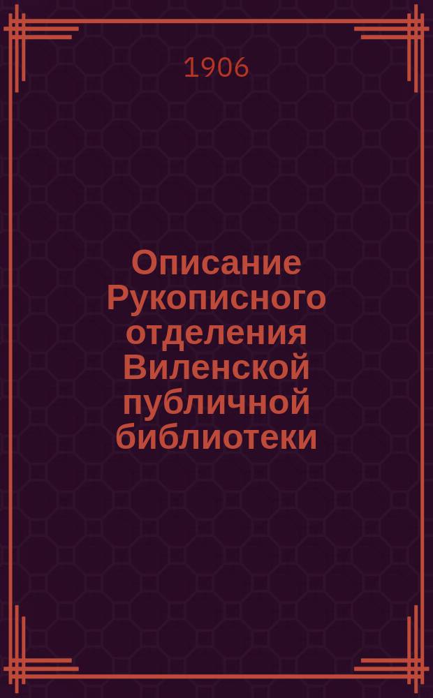 Описание Рукописного отделения Виленской публичной библиотеки : Вып. 1. Вып. 5