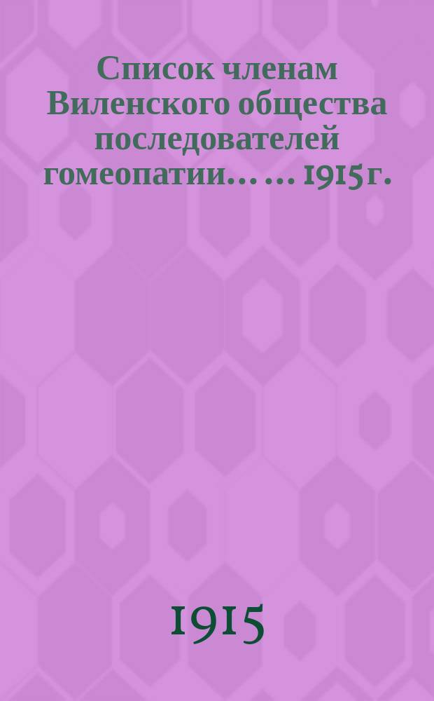 Список членам Виленского общества последователей гомеопатии ... ... [1915 г.]