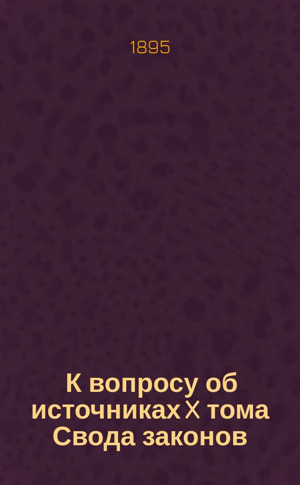 ... К вопросу об источниках X тома Свода законов