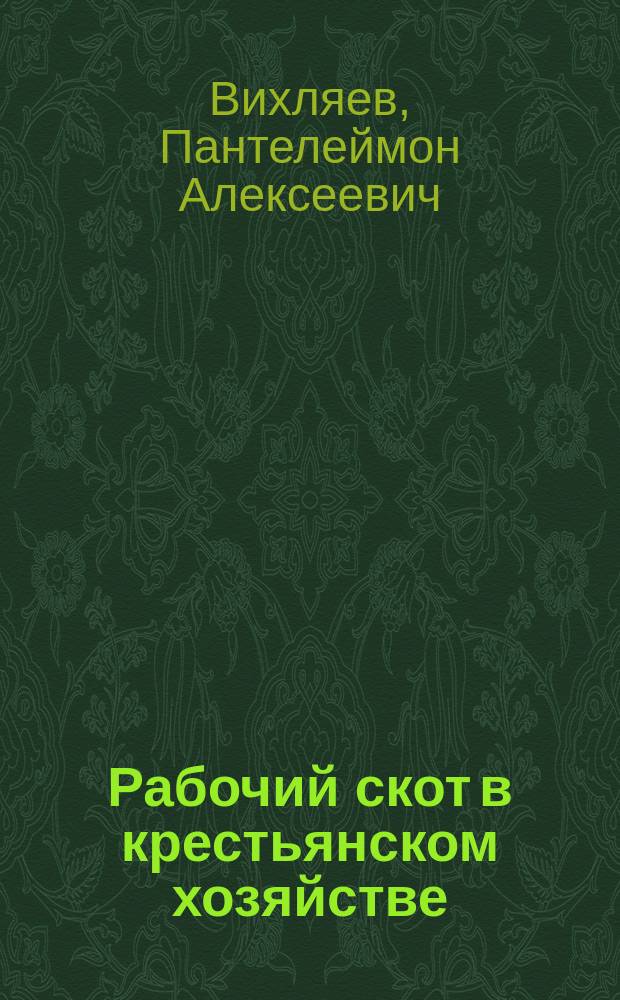 Рабочий скот в крестьянском хозяйстве
