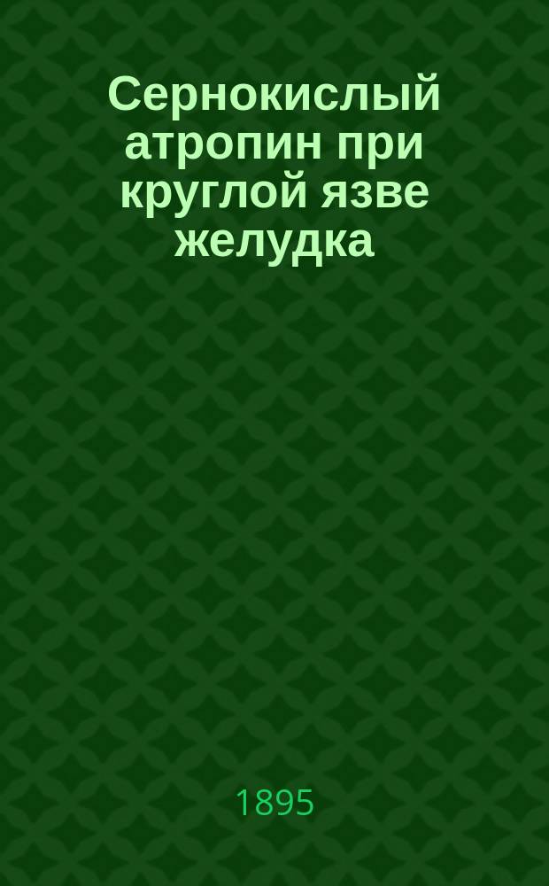 Сернокислый атропин при круглой язве желудка