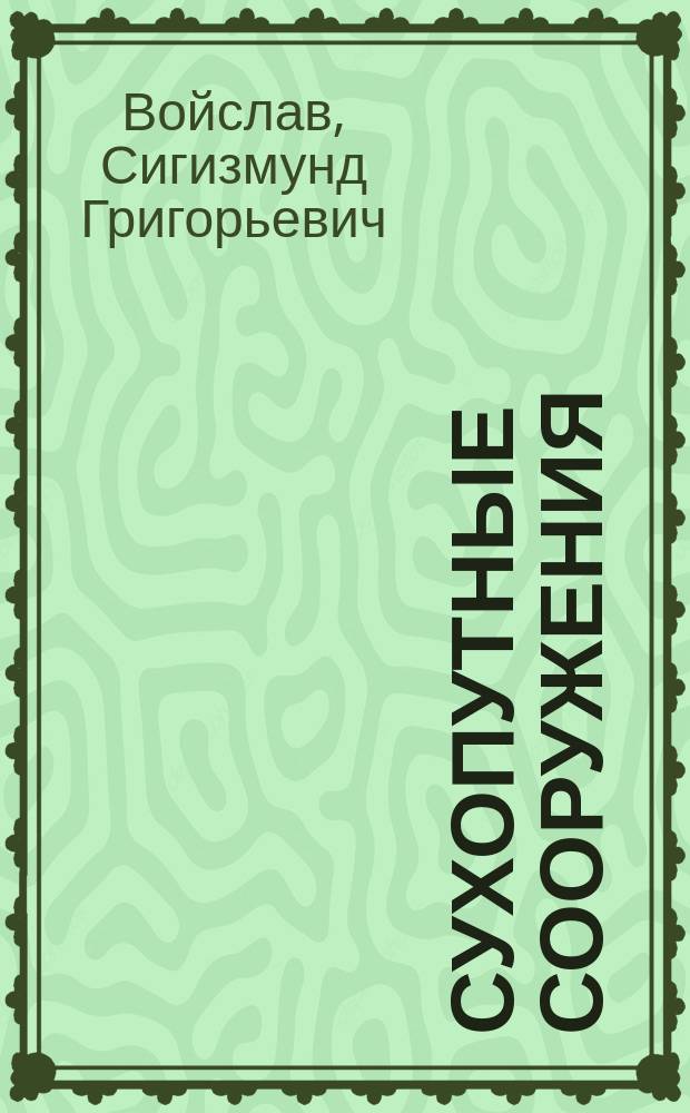 Сухопутные сооружения : Ч. -3