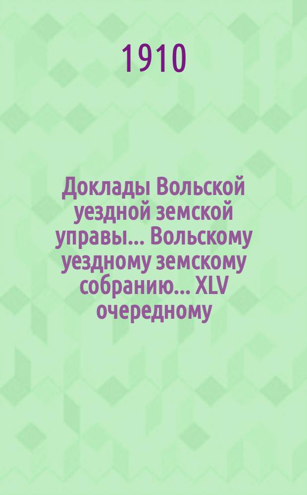 Доклады Вольской уездной земской управы... Вольскому уездному земскому собранию... XLV очередному... сессии 1910 года. № 1 : Об изменении параграфов 16, 17, 18 и 19 временных правил организации дорожного дела