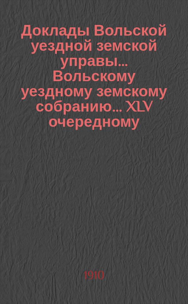 Доклады Вольской уездной земской управы... Вольскому уездному земскому собранию... XLV очередному... сессии 1910 года. № 4 : О восстановлении должности шоссейного и мостового мастера
