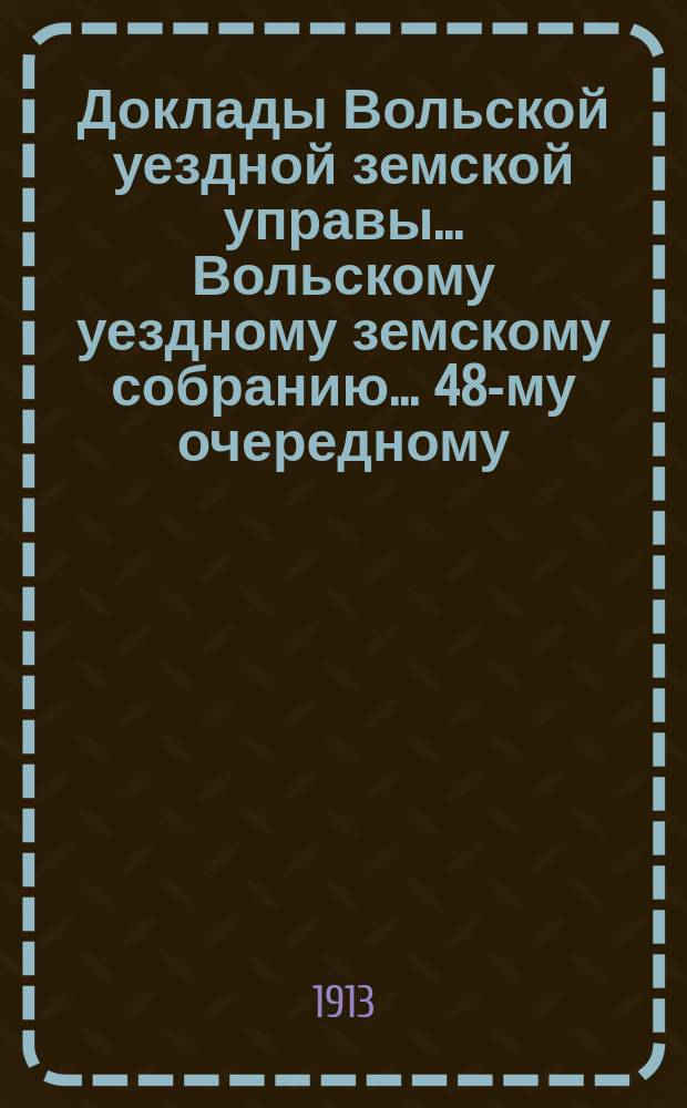 Доклады Вольской уездной земской управы... Вольскому уездному земскому собранию... 48-му очередному... сессии 1913 года : Касса мелкого кредита