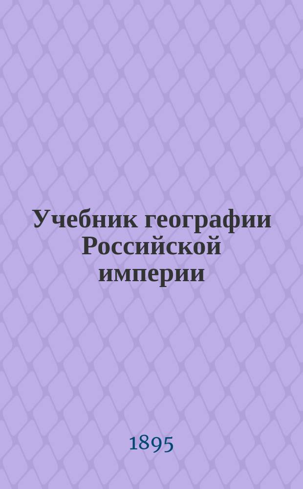 Учебник географии Российской империи : Курс сред. учеб. заведений