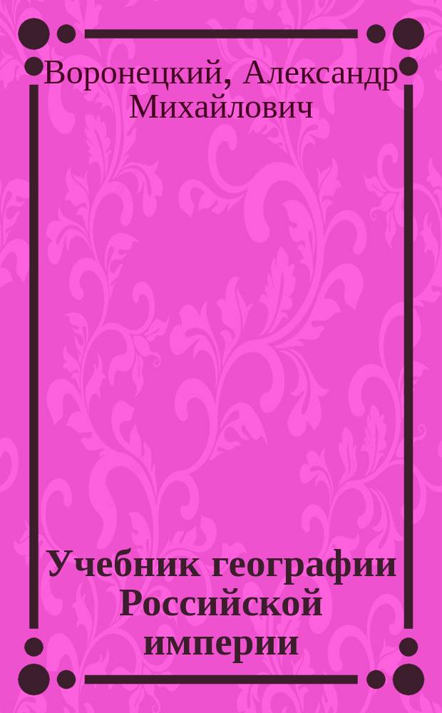 Учебник географии Российской империи : Курс сред. учеб. заведений