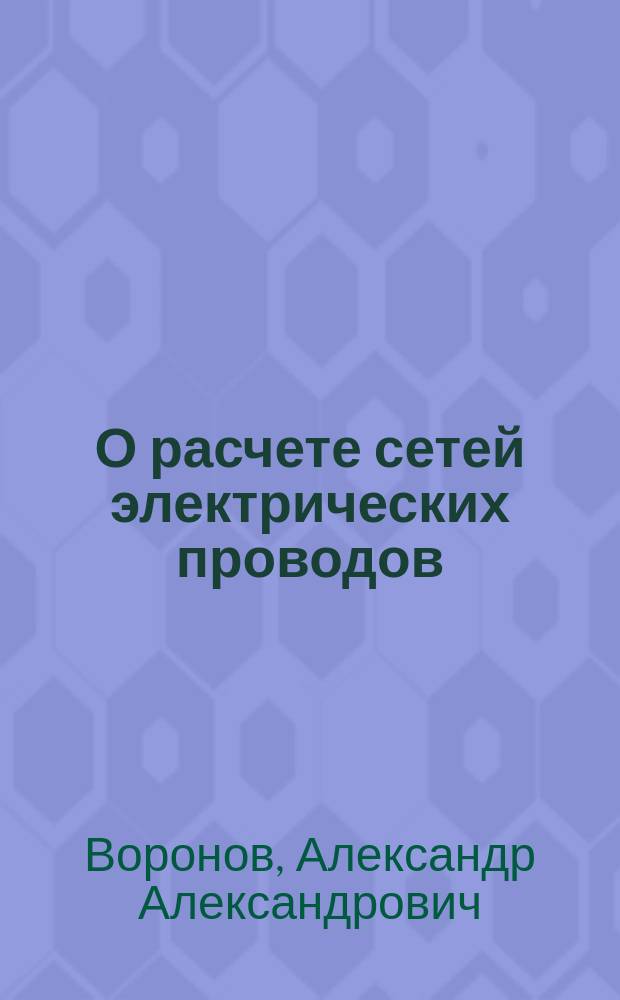 ...О расчете сетей электрических проводов