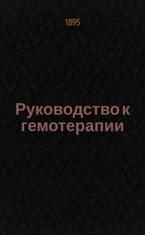 Руководство к гемотерапии : По системе бар. Н.И. Вревского