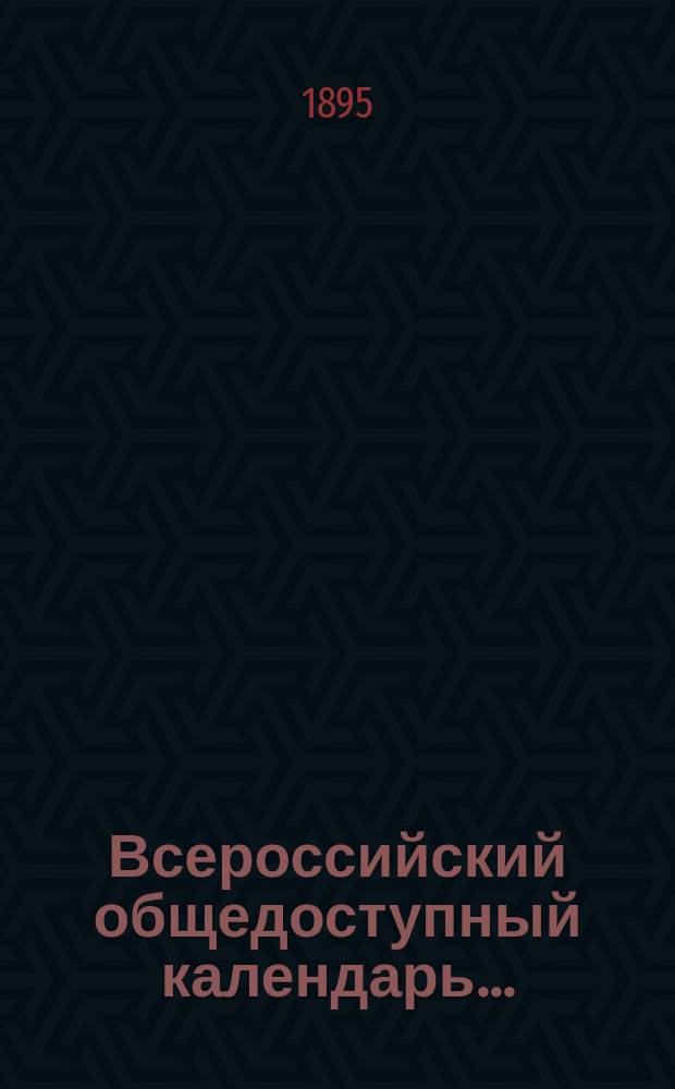 Всероссийский общедоступный календарь...