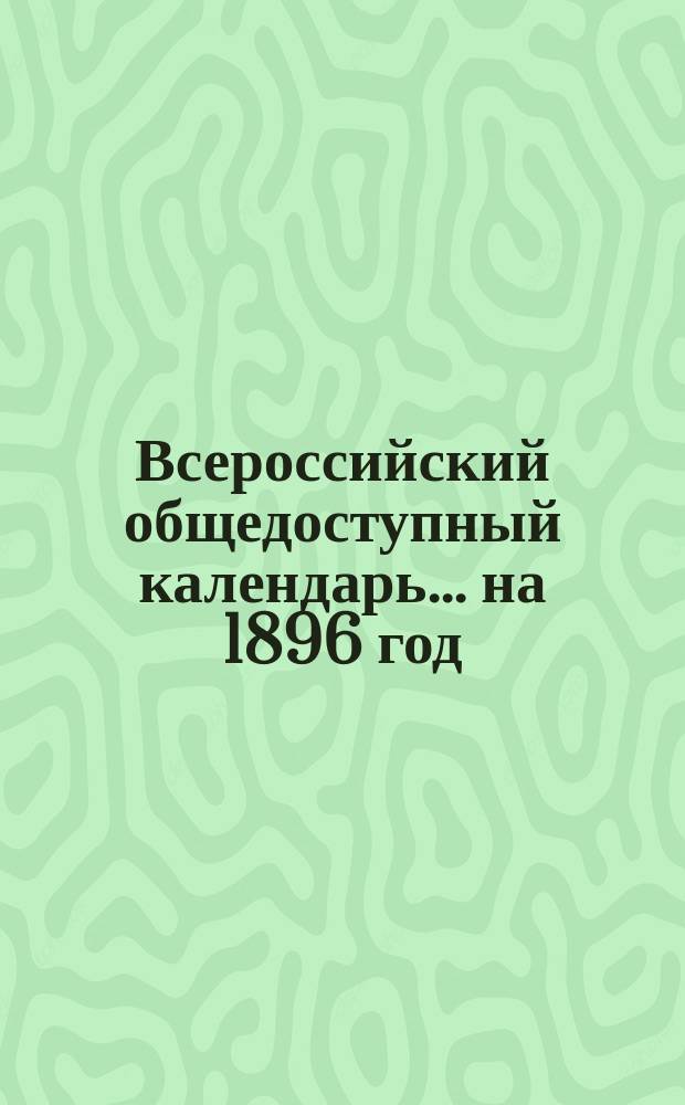 Всероссийский общедоступный календарь... на 1896 год (високосный)