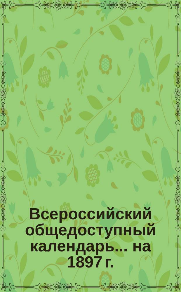 Всероссийский общедоступный календарь... на 1897 г.