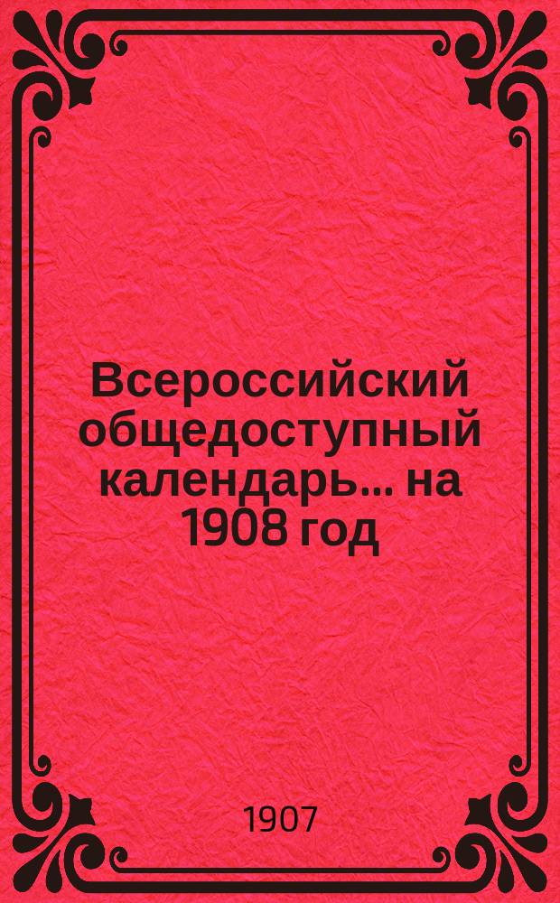 Всероссийский общедоступный календарь... на 1908 год