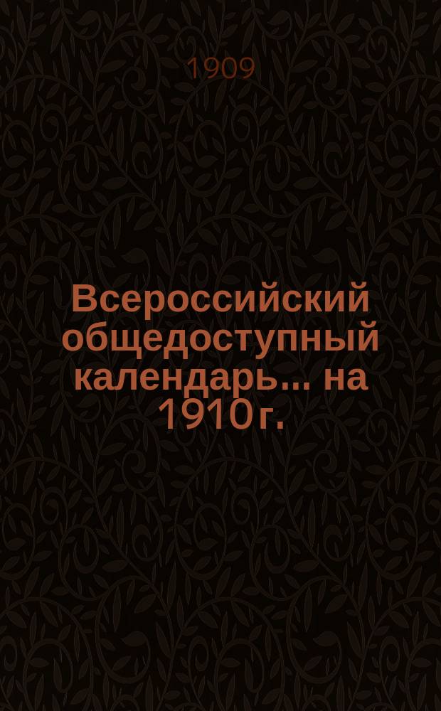 Всероссийский общедоступный календарь... на 1910 г.