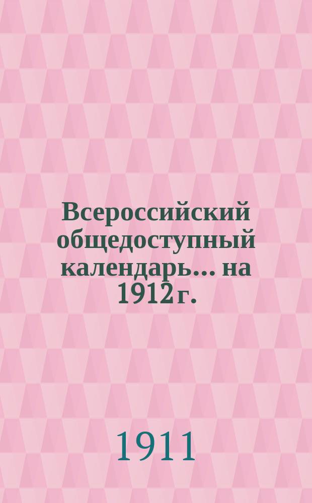 Всероссийский общедоступный календарь... на 1912 г.
