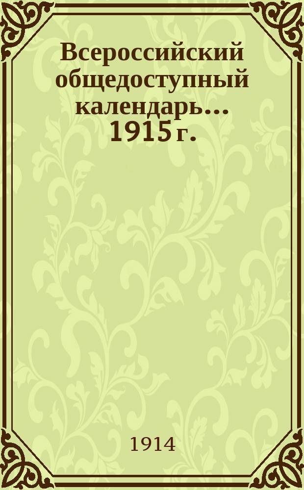 Всероссийский общедоступный календарь... 1915 г.
