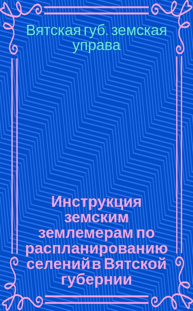 Инструкция земским землемерам по распланированию селений в Вятской губернии