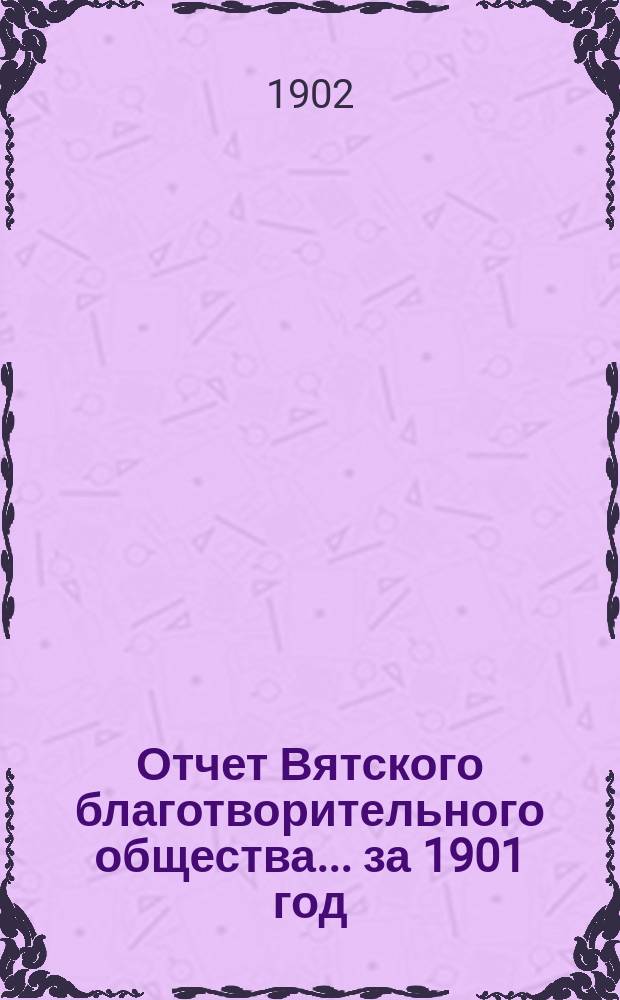 Отчет Вятского благотворительного общества... за 1901 год