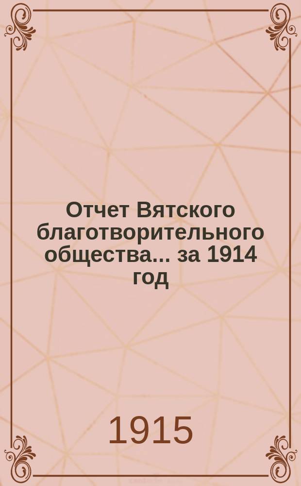 Отчет Вятского благотворительного общества... за 1914 год