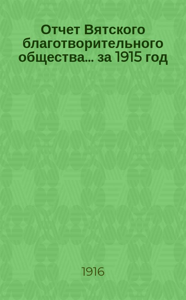 Отчет Вятского благотворительного общества... за 1915 год