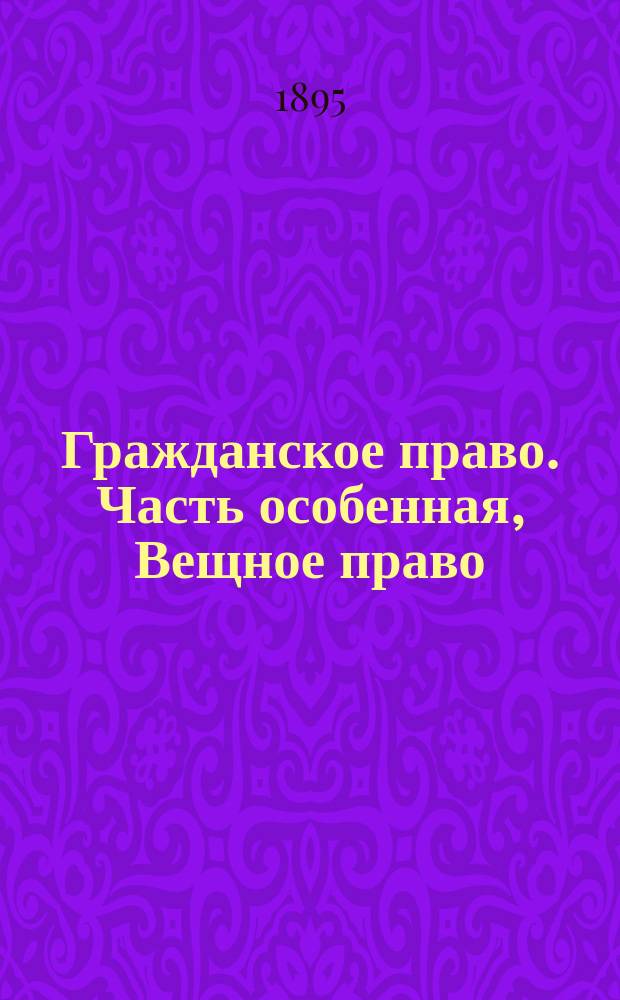 Гражданское право. Часть особенная, Вещное право